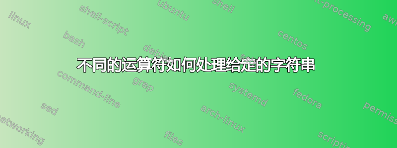 不同的运算符如何处理给定的字符串