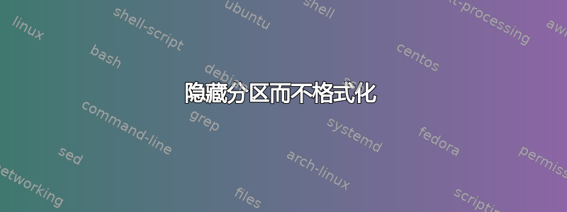 隐藏分区而不格式化