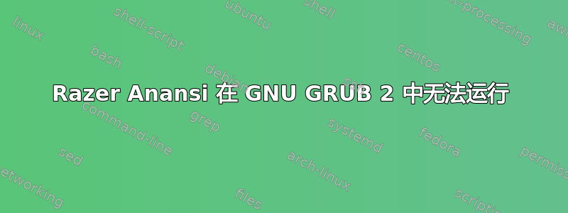 Razer Anansi 在 GNU GRUB 2 中无法运行