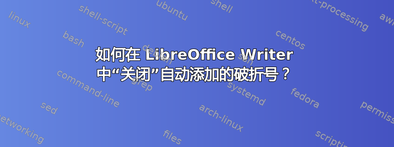 如何在 LibreOffice Writer 中“关闭”自动添加的破折号？