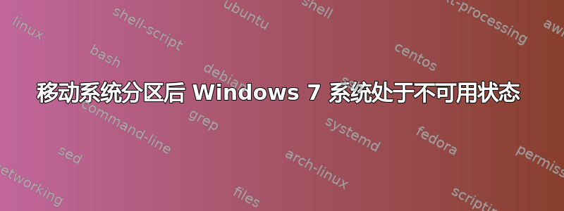 移动系统分区后 Windows 7 系统处于不可用状态