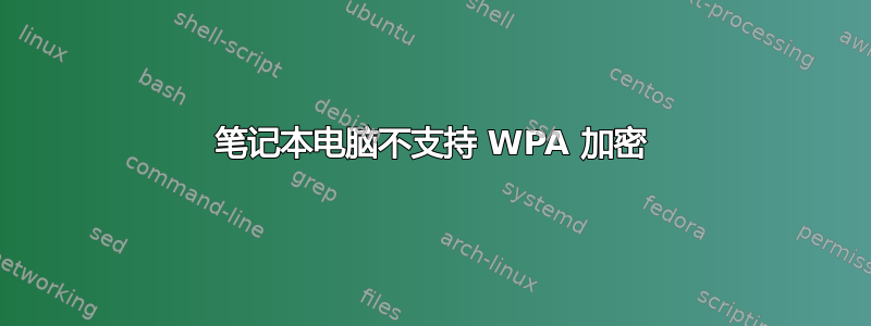 笔记本电脑不支持 WPA 加密