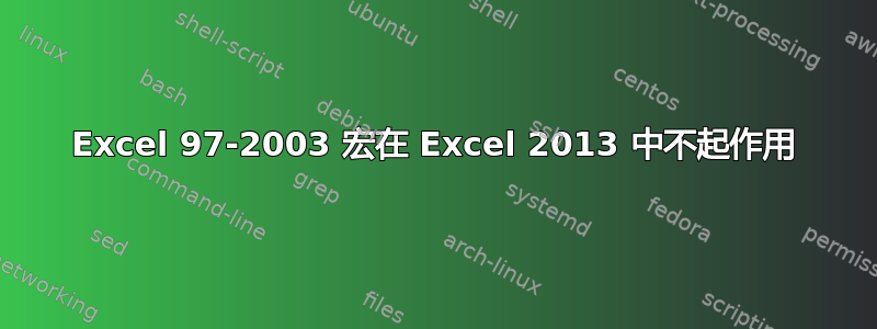 Excel 97-2003 宏在 Excel 2013 中不起作用