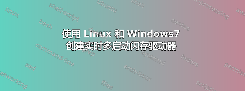 使用 Linux 和 Windows7 创建实时多启动闪存驱动器