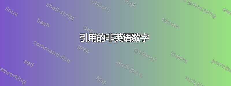 引用的非英语数字