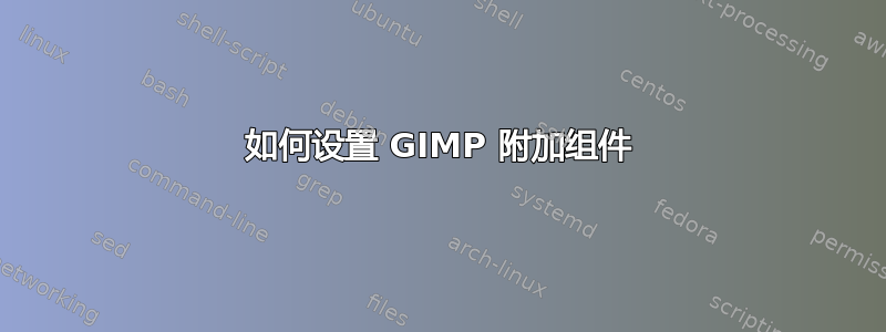 如何设置 GIMP 附加组件