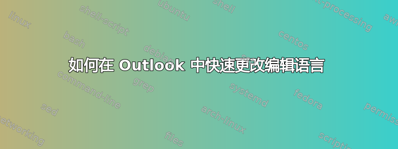 如何在 Outlook 中快速更改编辑语言