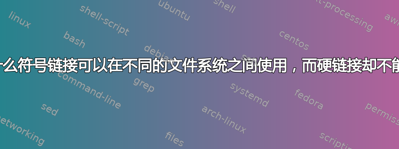 为什么符号链接可以在不同的文件系统之间使用，而硬链接却不能？