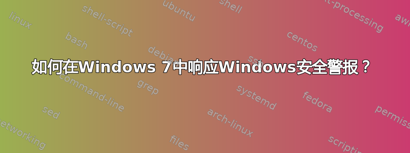 如何在Windows 7中响应Windows安全警报？