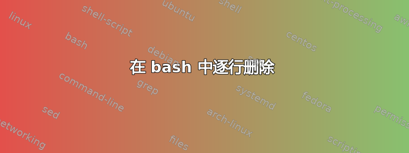 在 bash 中逐行删除