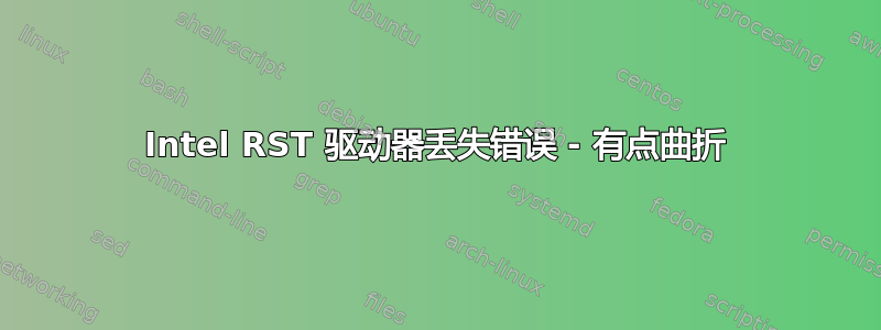 Intel RST 驱动器丢失错误 - 有点曲折