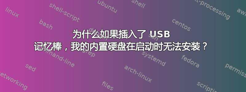 为什么如果插入了 USB 记忆棒，我的内置硬盘在启动时无法安装？