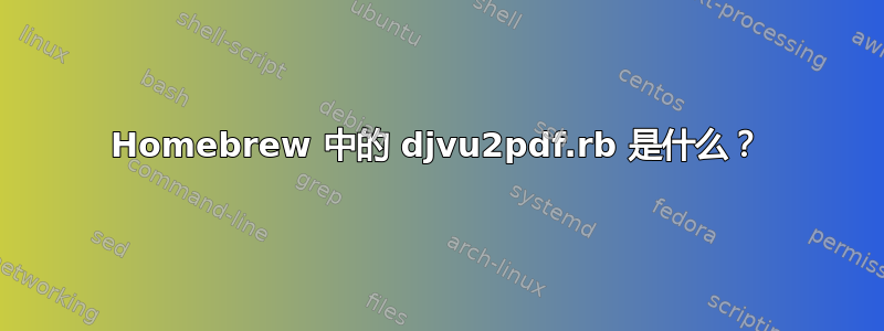 Homebrew 中的 djvu2pdf.rb 是什么？