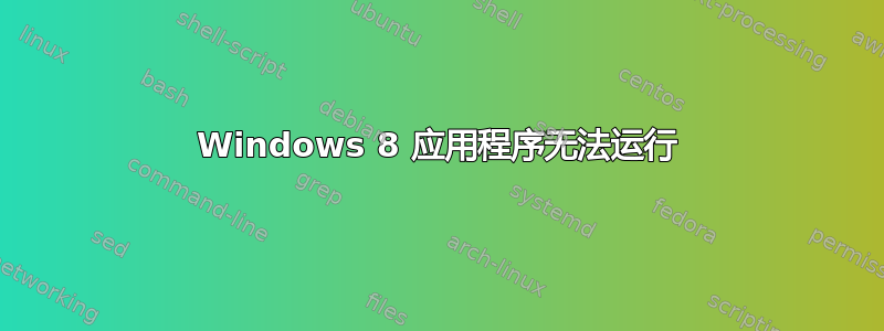 Windows 8 应用程序无法运行