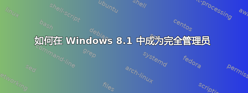 如何在 Windows 8.1 中成为完全管理员