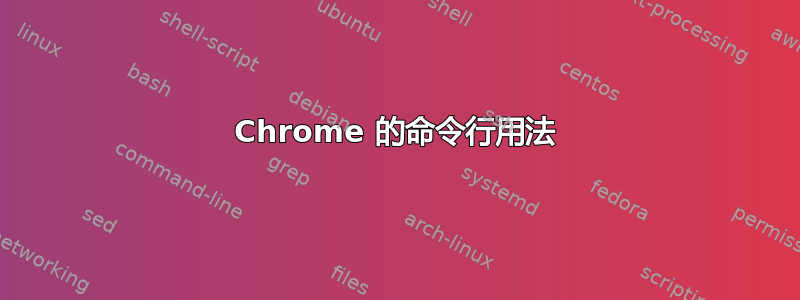 Chrome 的命令行用法