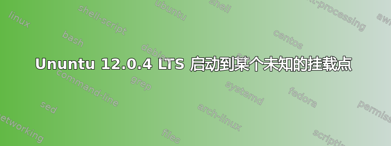 Ununtu 12.0.4 LTS 启动到某个未知的挂载点