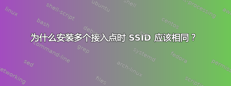 为什么安装多个接入点时 SSID 应该相同？