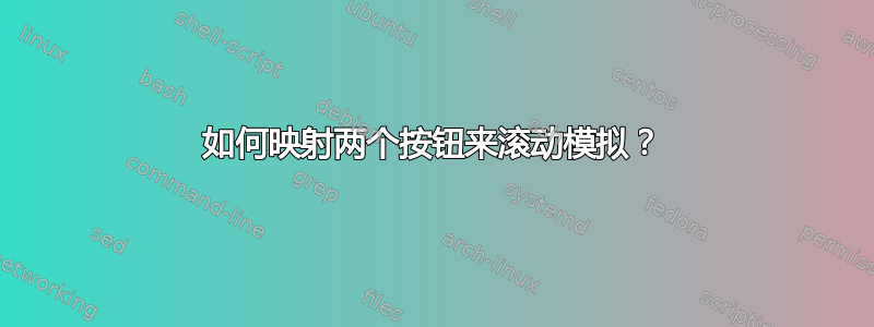 如何映射两个按钮来滚动模拟？