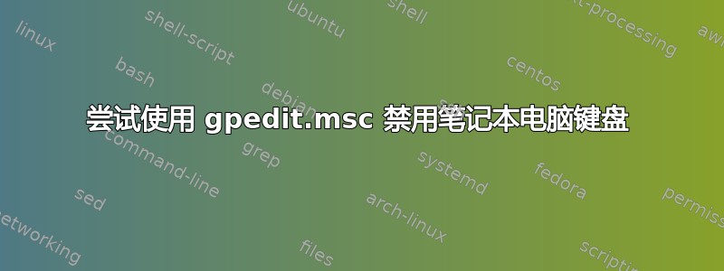 尝试使用 gpedit.msc 禁用笔记本电脑键盘