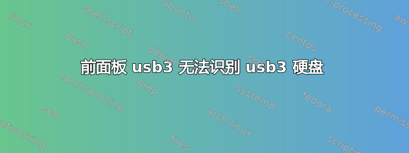 前面板 usb3 无法识别 usb3 硬盘