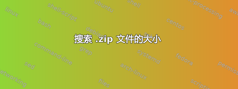 搜索 .zip 文件的大小