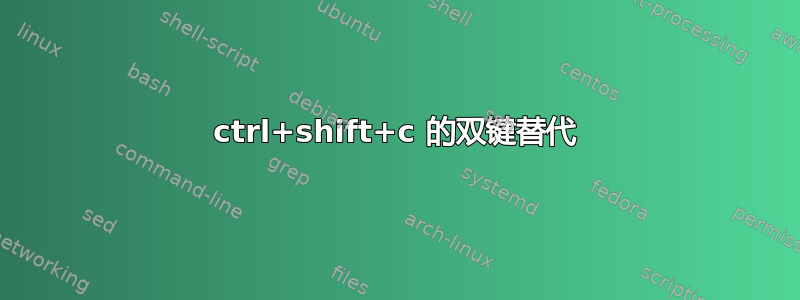 ctrl+shift+c 的双键替代