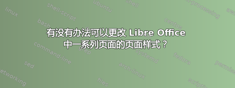 有没有办法可以更改 Libre Office 中一系列页面的页面样式？