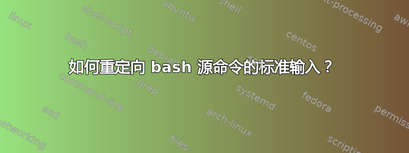 如何重定向 bash 源命令的标准输入？