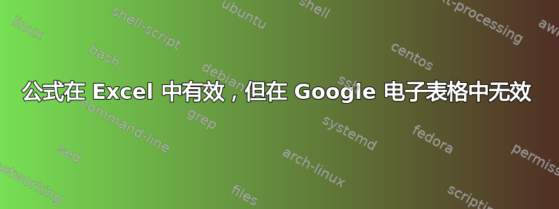 公式在 Excel 中有效，但在 Google 电子表格中无效