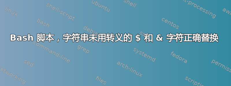 Bash 脚本，字符串未用转义的 $ 和 & 字符正确替换