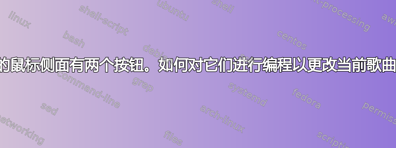 我的鼠标侧面有两个按钮。如何对它们进行编程以更改当前歌曲？