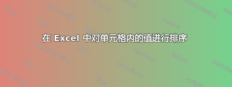 在 Excel 中对单元格内的值进行排序