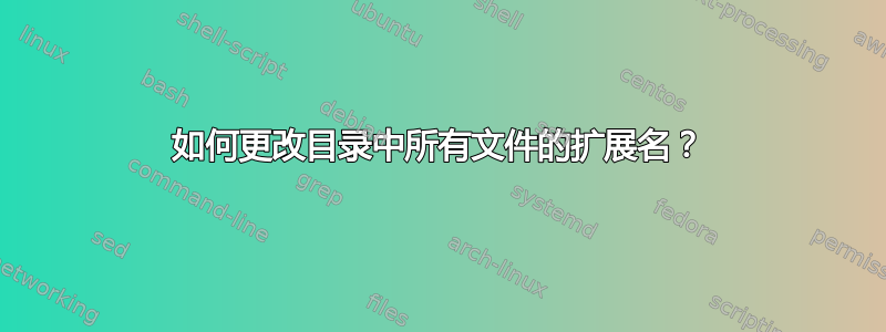 如何更改目录中所有文件的扩展名？