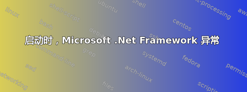 启动时，Microsoft .Net Framework 异常