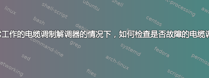 没有已知正常工作的电缆调制解调器的情况下，如何检查是否故障的电缆调制解调器？