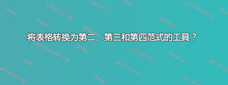 将表格转换为第二、第三和第四范式的工具？