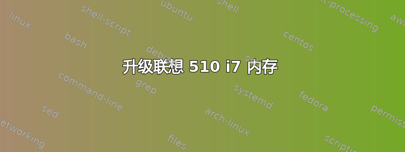 升级联想 510 i7 内存