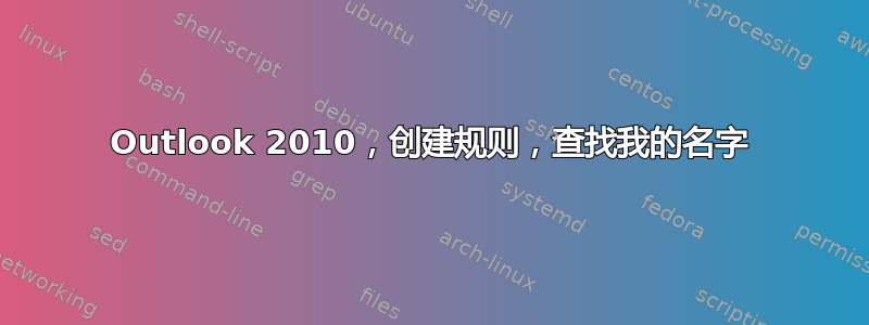 Outlook 2010，创建规则，查找我的名字