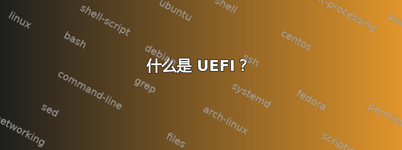 什么是 UEFI？