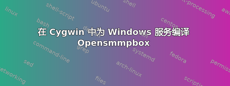 在 Cygwin 中为 Windows 服务编译 Opensmmpbox