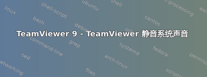 TeamViewer 9 - TeamViewer 静音系统声音