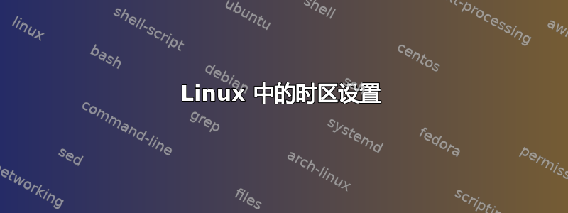 Linux 中的时区设置