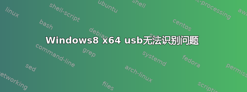 Windows8 x64 usb无法识别问题