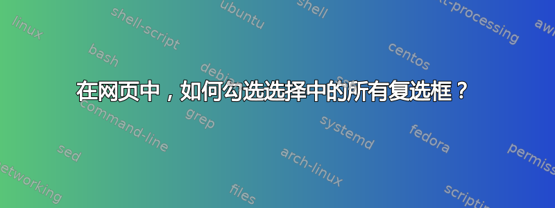 在网页中，如何勾选选择中的所有复选框？