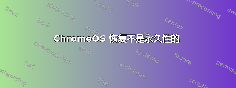 ChromeOS 恢复不是永久性的