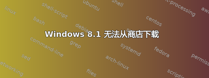 Windows 8.1 无法从商店下载 