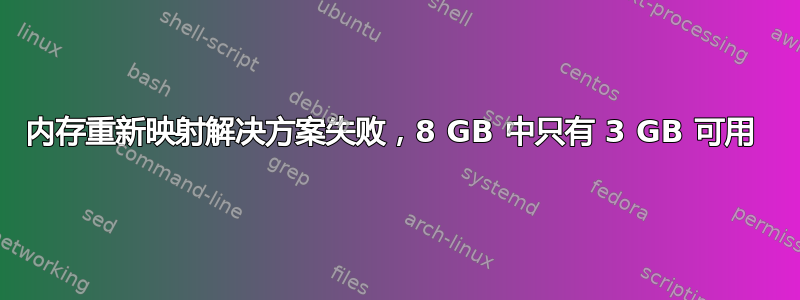 内存重新映射解决方案失败，8 GB 中只有 3 GB 可用 