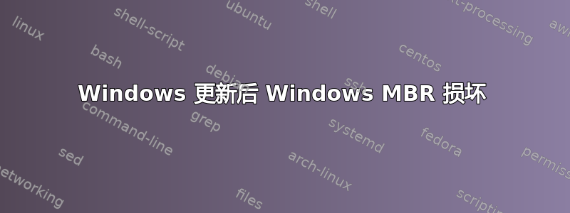 Windows 更新后 Windows MBR 损坏