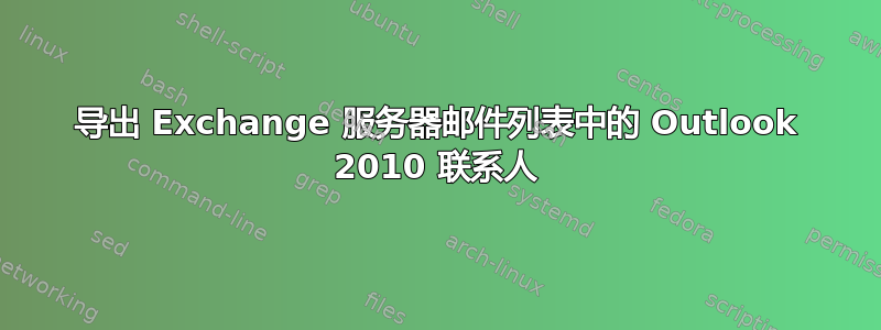 导出 Exchange 服务器邮件列表中的 Outlook 2010 联系人